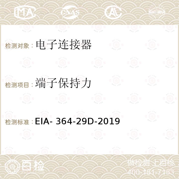 端子保持力 电子连接器端子保持力测试方法 EIA-364-29D-2019