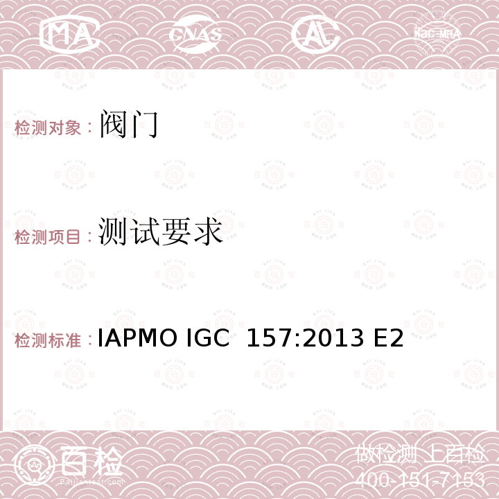 测试要求 IAPMO IGC  157:2013 E2 IAPMO 球阀指导准则 IAPMO IGC 157:2013 E2