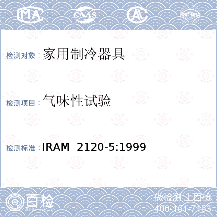 气味性试验 IRAM 2120-5-1999 家用无霜制冷器具—内部强制空气循环冷藏箱、冷藏冷冻箱、冷冻食品储藏箱和冷冻箱—性能和试验方法  IRAM 2120-5:1999