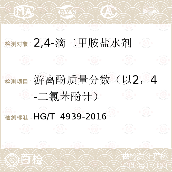 游离酚质量分数（以2，4-二氯苯酚计） HG/T 4939-2016 2,4-滴二甲胺盐水剂