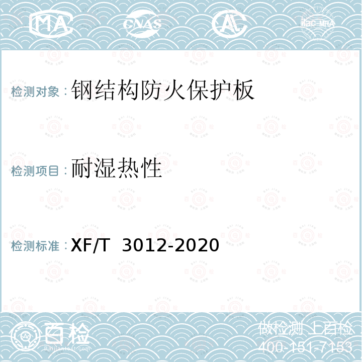 耐湿热性 T 3012-2020 钢结构防火保护板 XF/  
