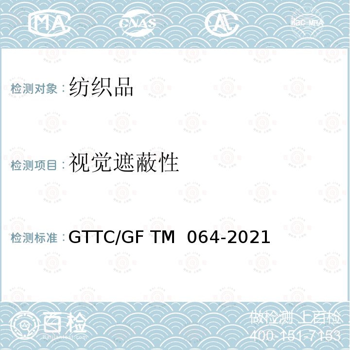 视觉遮蔽性 TM 064-2021 纺织品 的检测和评价 GTTC/GF 
