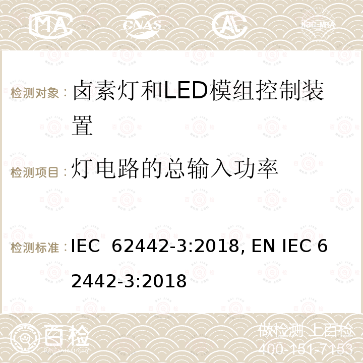 灯电路的总输入功率 灯控制器能效  第3部分：卤素灯和LED模组控制装置 灯电路的总输入功率的测量方法 IEC 62442-3:2018, EN IEC 62442-3:2018