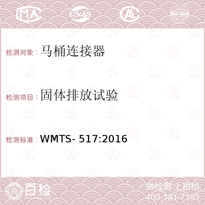 固体排放试验 WMTS-517:2016 马桶连接器 