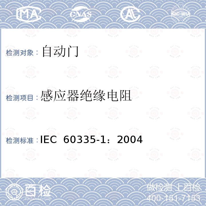 感应器绝缘电阻 家用和类似用途电器的安全 第一部分 通用要求      IEC 60335-1：2004