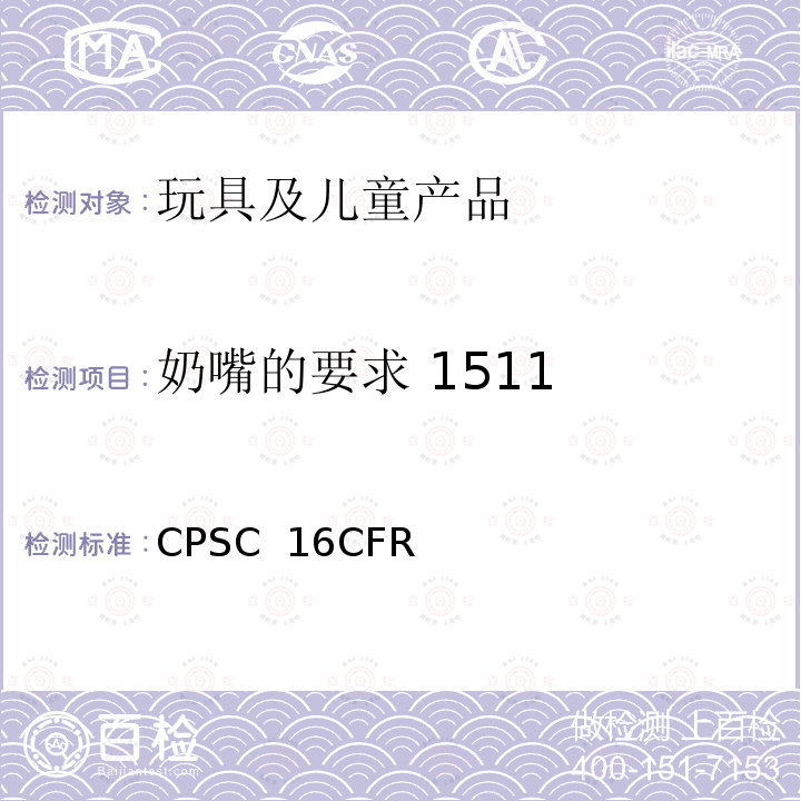 奶嘴的要求 1511 CPSC  16CFR 美国联邦法规 第16部分 CPSC 16CFR