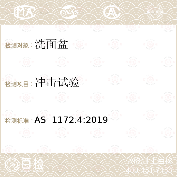 冲击试验 AS 1172.4-2019 卫生水暖产品第4部分：洗面盆 AS 1172.4:2019