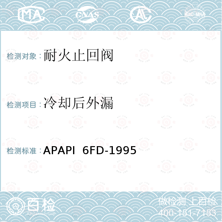 冷却后外漏 APAPI  6FD-1995 止回阀耐火试验规范 APAPI 6FD-1995（R2013）