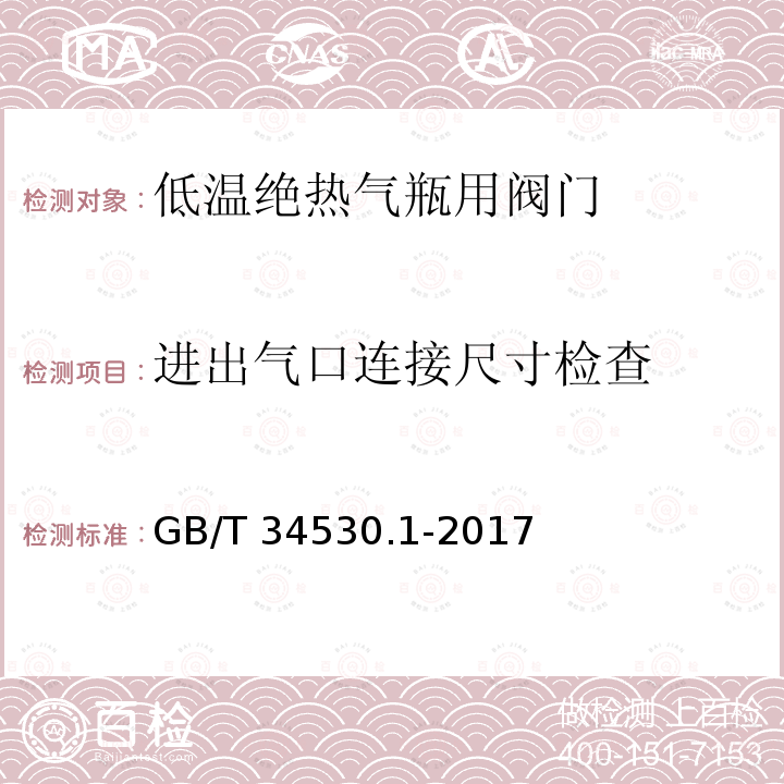 进出气口连接尺寸检查 GB/T 34530.1-2017 低温绝热气瓶用阀门 第1部分：调压阀