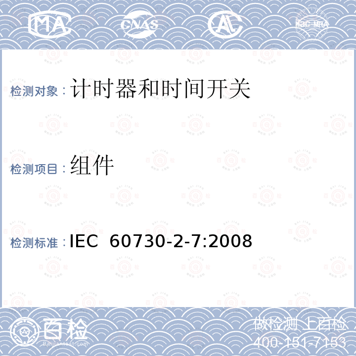 组件 家用及类似用途的自动电控器.第2-7部分:计时器和时间开关的特殊要求 IEC 60730-2-7:2008