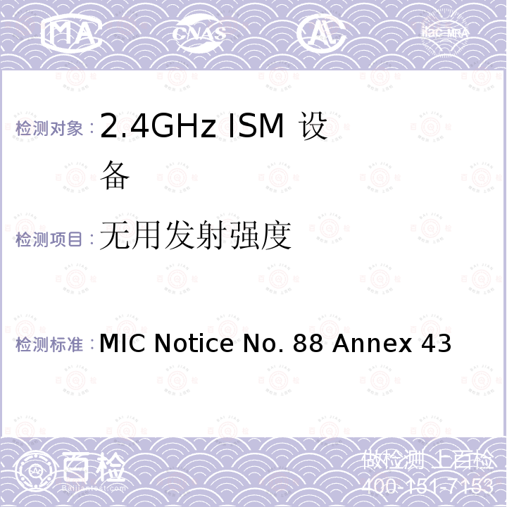 无用发射强度 MIC Notice No. 88 Annex 43 附表43认证规则第2条第1款第19条和第19-2-2条中列出的无线设备的测试方法 MIC Notice No.88 Annex 43