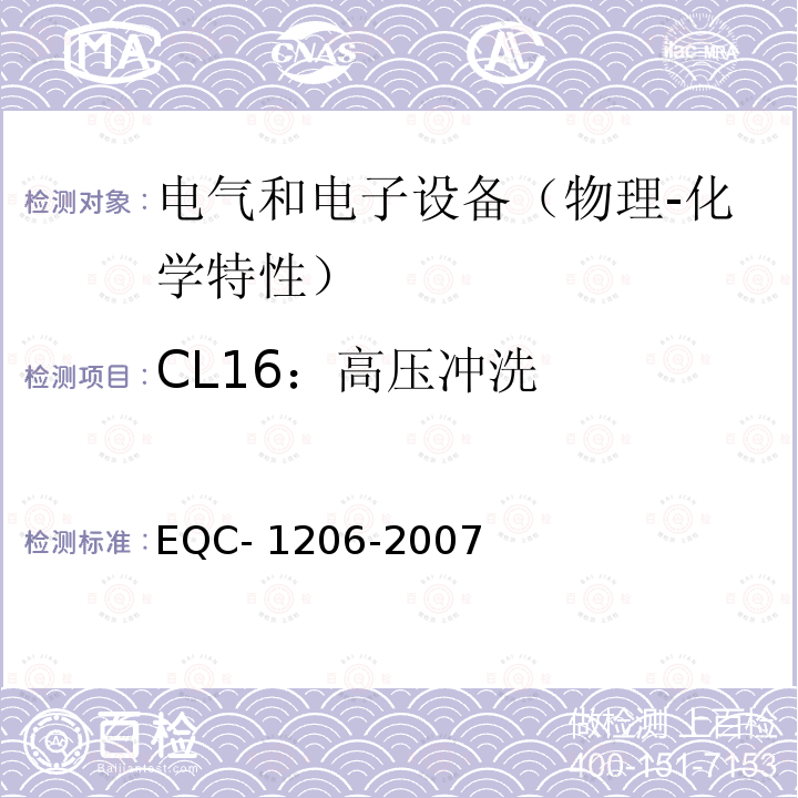 CL16：高压冲洗 电气和电子装置环境的基本技术规范-物理-化学特性 EQC-1206-2007