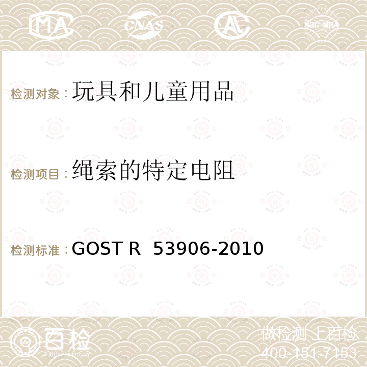 绳索的特定电阻 53906-2010 俄罗斯联邦国家标准 - 玩具. 通用安全要求和测试方法. 物理机械性能 GOST R 