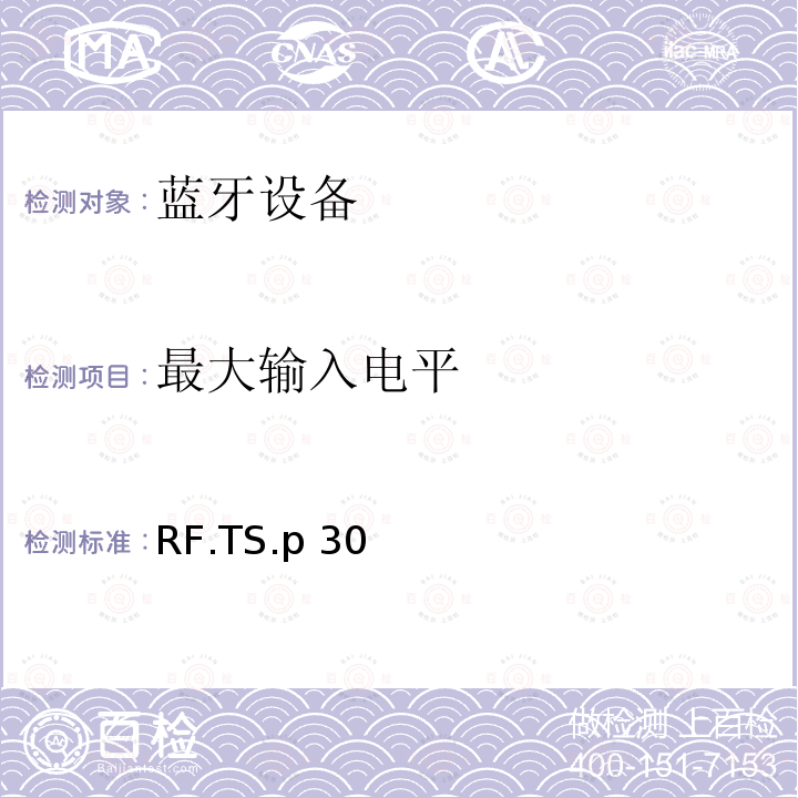 最大输入电平 RF.TS.p 30 射频 RF.TS.p30