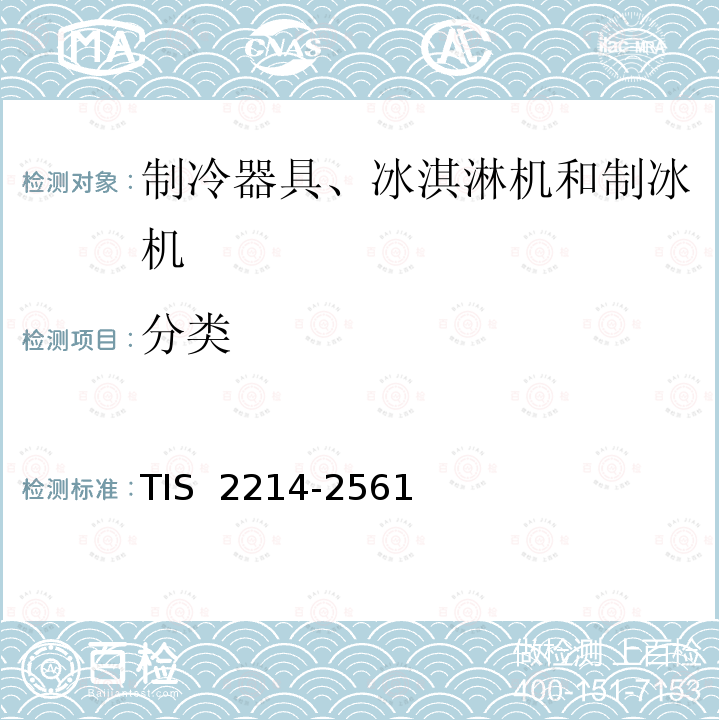 分类 TIS  2214-2561 制冷器具安全要求 TIS 2214-2561