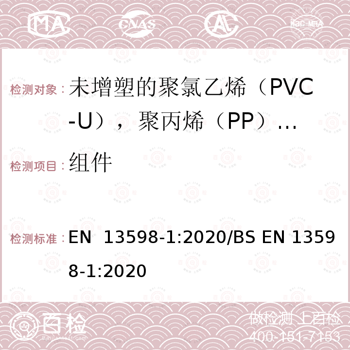 组件 无压地下排水和污水用塑料管道系统未增塑聚氯乙烯（PVC-U）、聚丙烯（PP）和聚乙烯（PE）第1部分：包括浅检查室的辅助配件规范 EN 13598-1:2020/BS EN 13598-1:2020