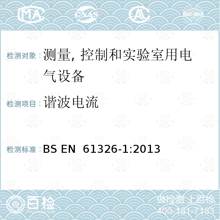 谐波电流 《测量、控制和实验室用电气设备.电磁兼容性(EMC)要求.第1部分:通则 BS EN 61326-1:2013