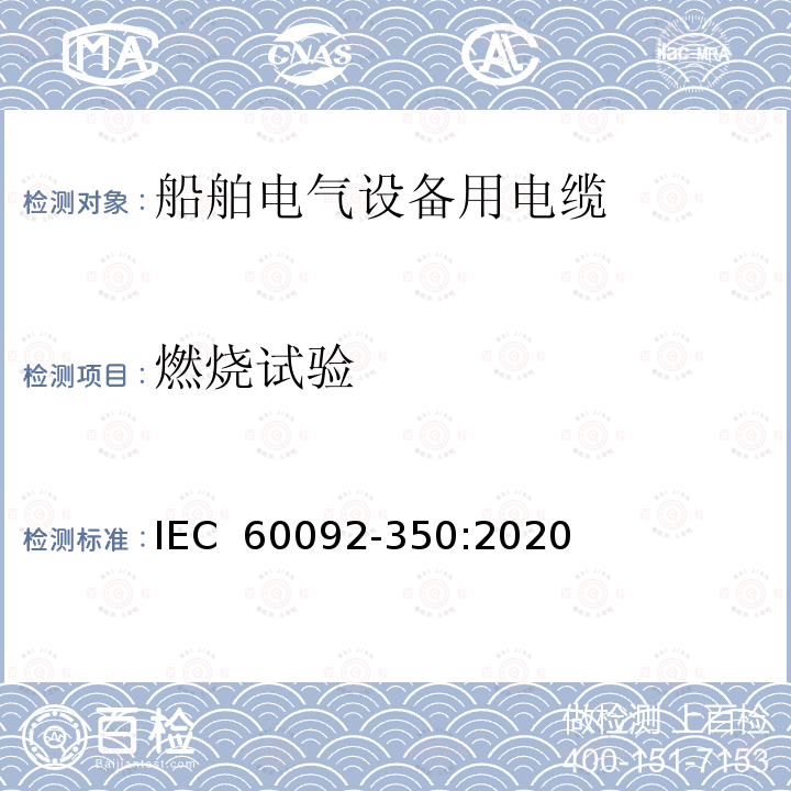 燃烧试验 船舶电气装置                     第350部分：船舶和海上设备用电力控制器和仪器电缆的通用结构和试验方法 IEC 60092-350:2020