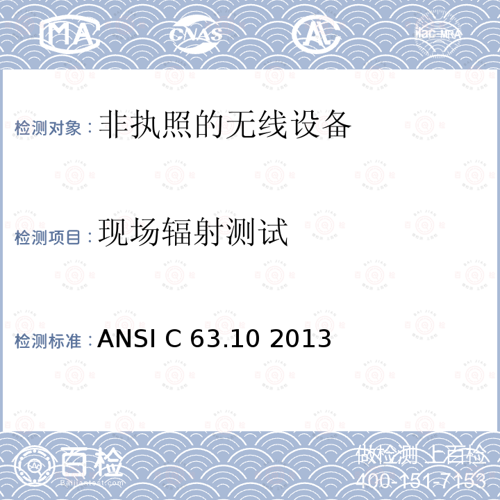 现场辐射测试 美国国家标准关于非执照的无线设备的电磁兼容测试 ANSI C63.10 2013