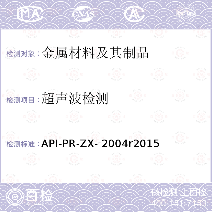 超声波检测 海上结构制造超声波和磁粉检测推荐作法及无损检测人员技术资格鉴定指南 API-PR-ZX-2004r2015