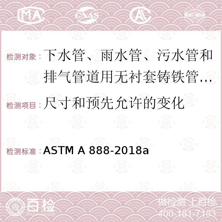 尺寸和预先允许的变化 ASTM A888-2018 下水管、雨水管、污水管和排气管道用无衬套铸铁管和配件的标准规范 a