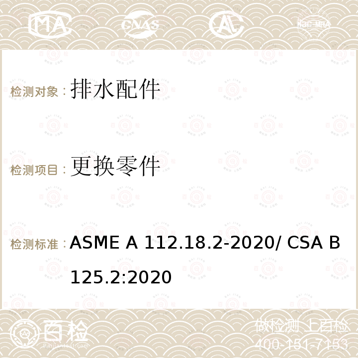 更换零件 ASME A112.18 排水配件 .2-2020/ CSA B125.2:2020