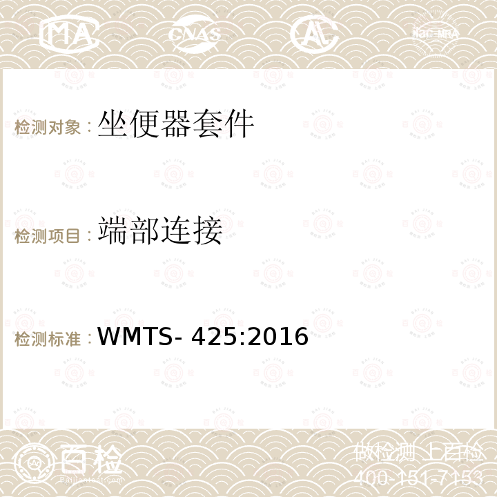 端部连接 带整体气味控制装置的坐便器套件 WMTS-425:2016