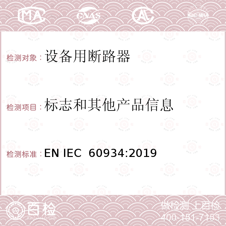 标志和其他产品信息 设备用断路器 EN IEC 60934:2019