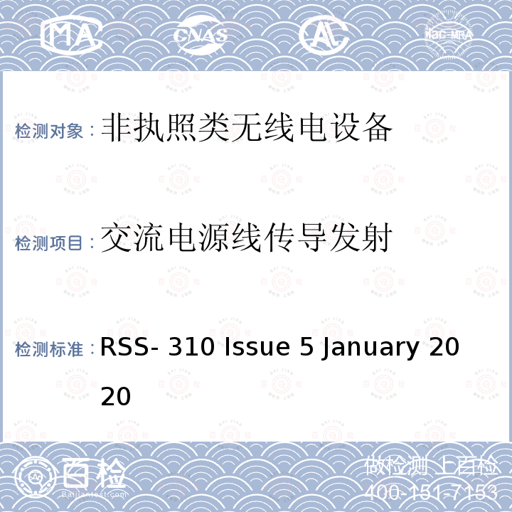 交流电源线传导发射 RSS-310 ISSUE 非执照类无线电设备：II 类设备 RSS-310 Issue 5 January 2020