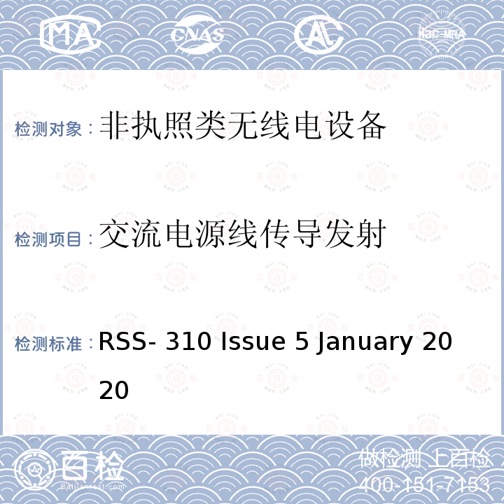 交流电源线传导发射 非执照类无线电设备：II 类设备 RSS-310 Issue 5 January 2020