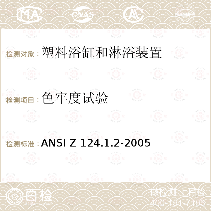 色牢度试验 ANSI Z124.1.2-20 塑料浴缸和淋浴装置美国国家标准 05