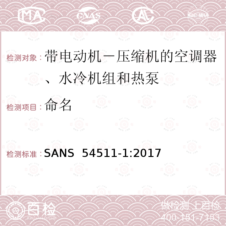 命名 SANS  54511-1:2017  带电动机－ 压缩机的空调器、水冷机组 和热泵 第一部分:术语和定义 SANS 54511-1:2017