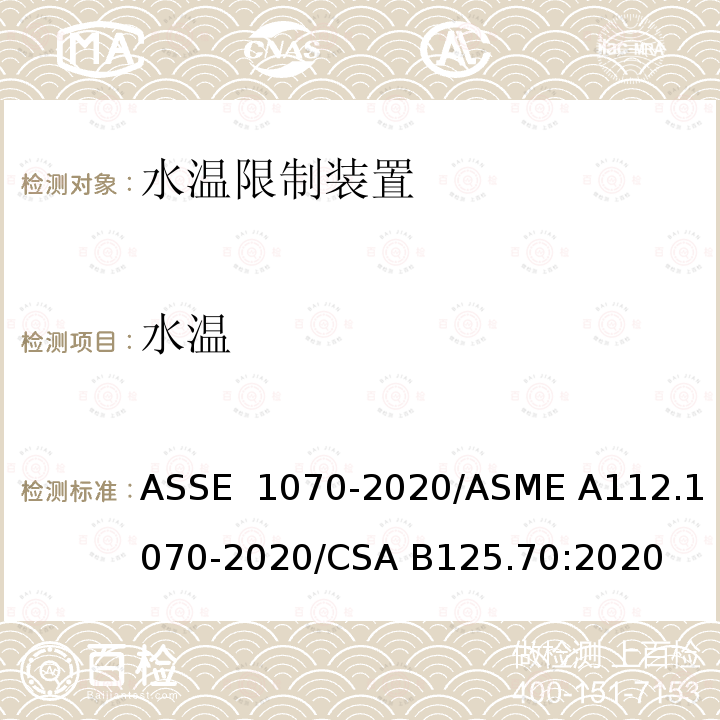 水温 ASSE 1070-2020 限制装置的性能要求 /ASME A112.1070-2020/CSA B125.70:2020