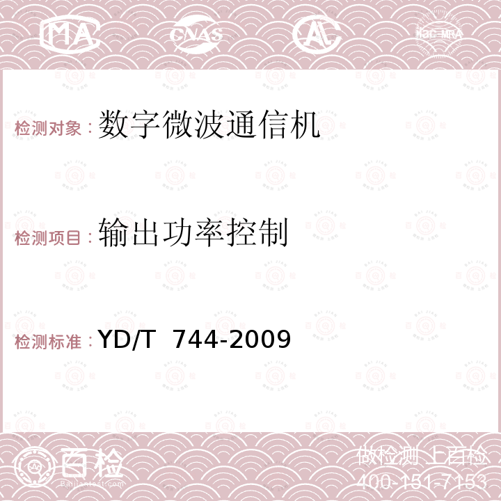 输出功率控制 YD/T 744-2009 准同步数字系列(PDH)数字微波通信设备和系统技术要求及测试方法