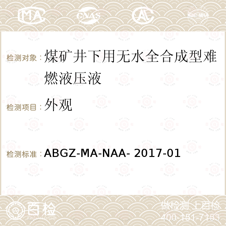 外观 ABGZ-MA-NAA- 2017-01 矿用产品安全标志审核发放实施规则 难燃介质 ABGZ-MA-NAA-2017-01