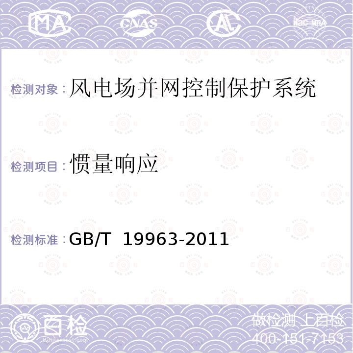 惯量响应 GB/T 19963-2011 风电场接入电力系统技术规定