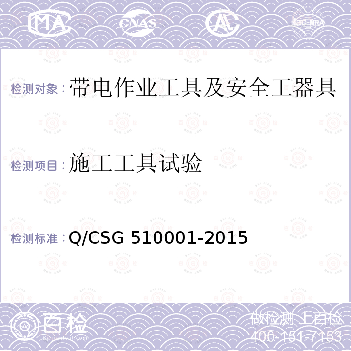 施工工具试验 10001-2015 中国南方电网有限责任公司电力安全工作规程 Q/CSG5