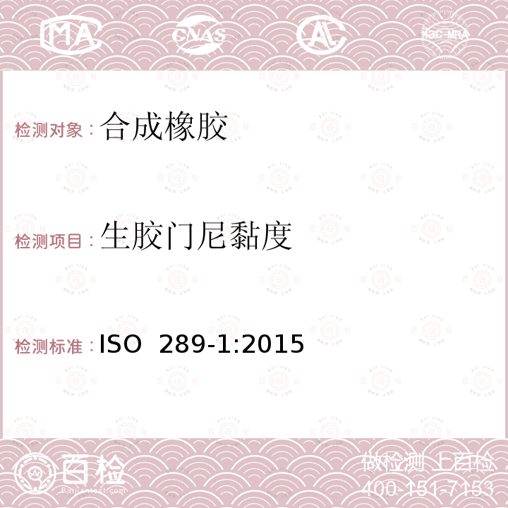 生胶门尼黏度 ISO 289-1-2015 未硫化橡胶 用圆盘剪切粘度计进行测定 第1部分:门尼粘度的测定