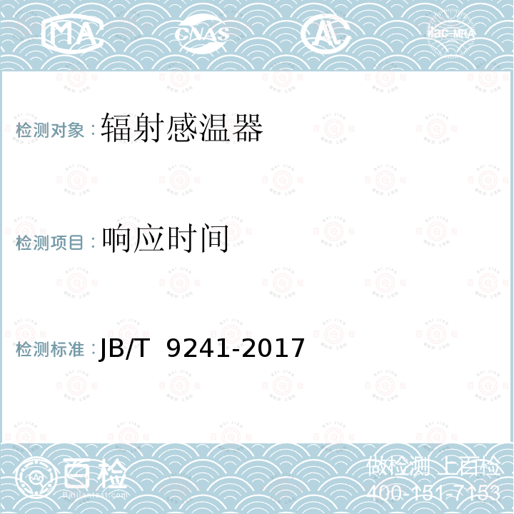 响应时间 辐射感温器技术条件 JB/T 9241-2017