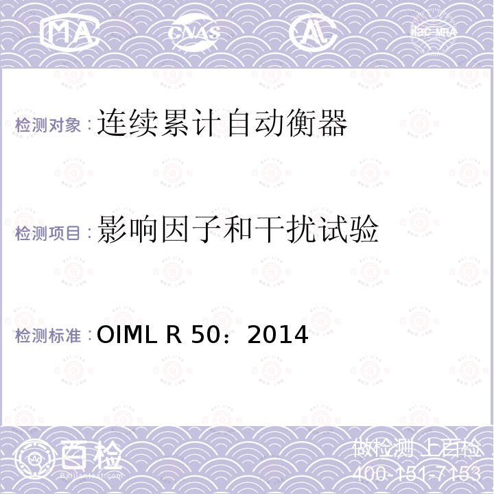 影响因子和干扰试验 OIML R 50：2014 《连续累计自动衡器（皮带秤）》 OIML R50：2014（E）