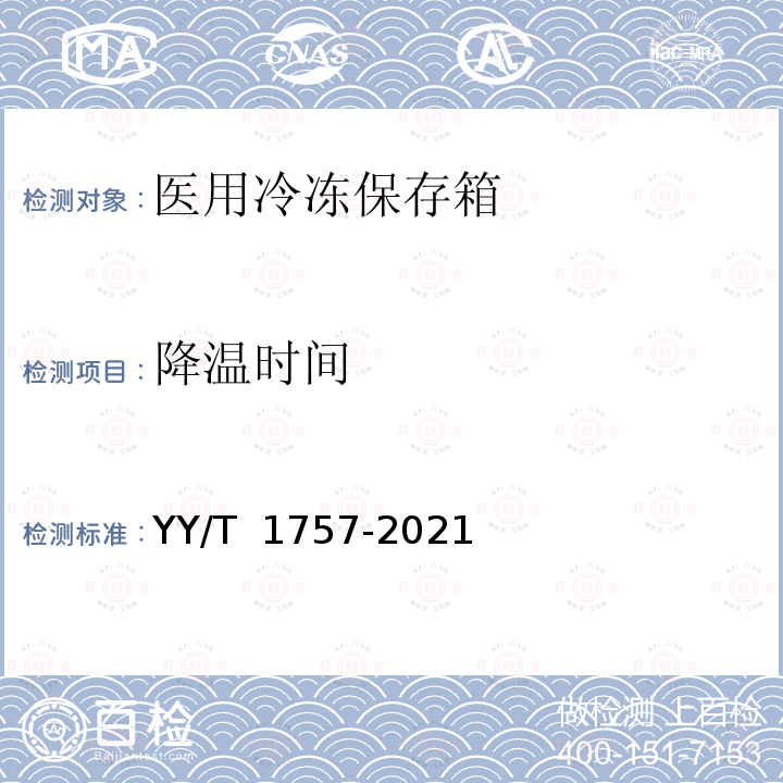 降温时间 YY/T 1757-2021 医用冷冻保存箱