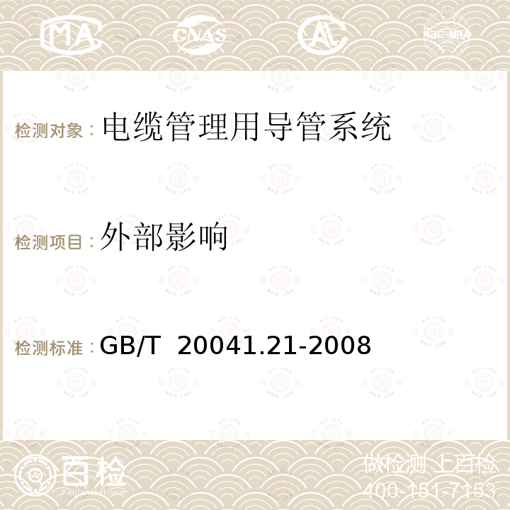 外部影响 GB/T 20041.21-2008 【强改推】电缆管理用导管系统 第21部分:刚性导管系统的特殊要求