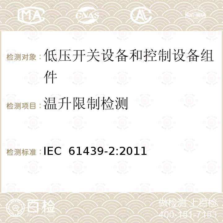 温升限制检测 低压开关设备和控制设备组合装置--第2部分：功率开关设备和控制设备组合装置 IEC 61439-2:2011