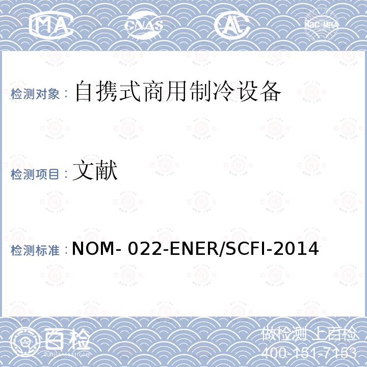 文献 自携式商用制冷设备的能效和用户安全要求。限值、测试方法和标签 NOM-022-ENER/SCFI-2014