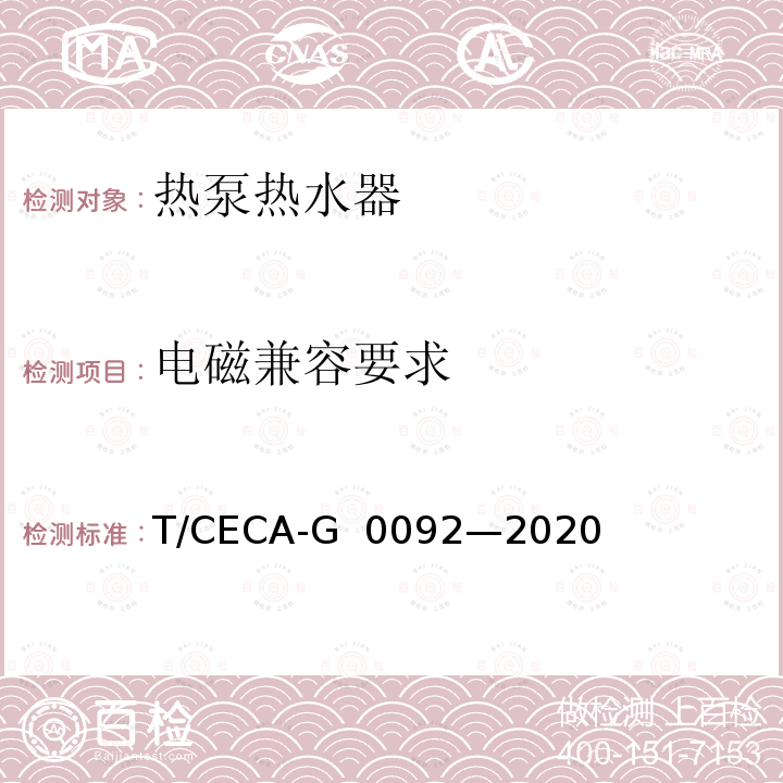 电磁兼容要求 房间型空气源热泵热水器 T/CECA-G 0092—2020