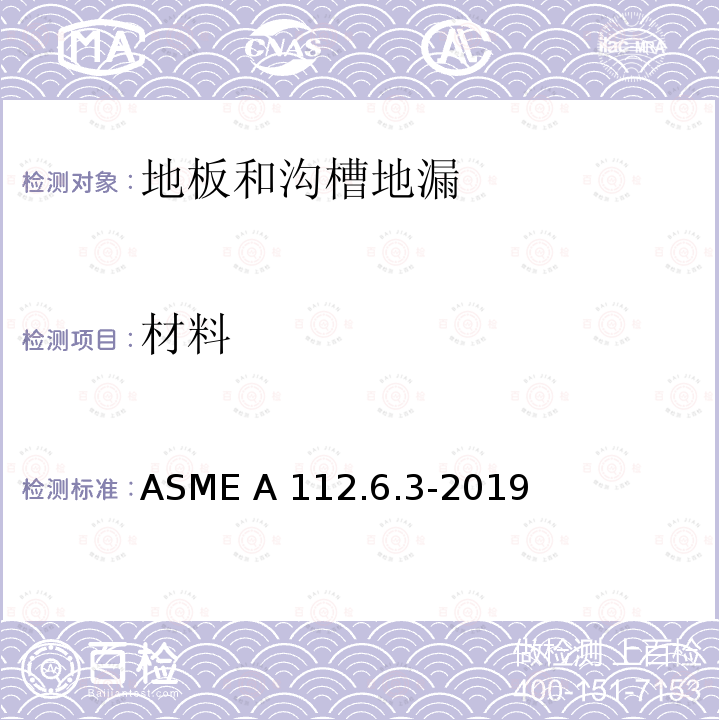 材料 ASME A112.6.3-20 地板和沟槽地漏 19