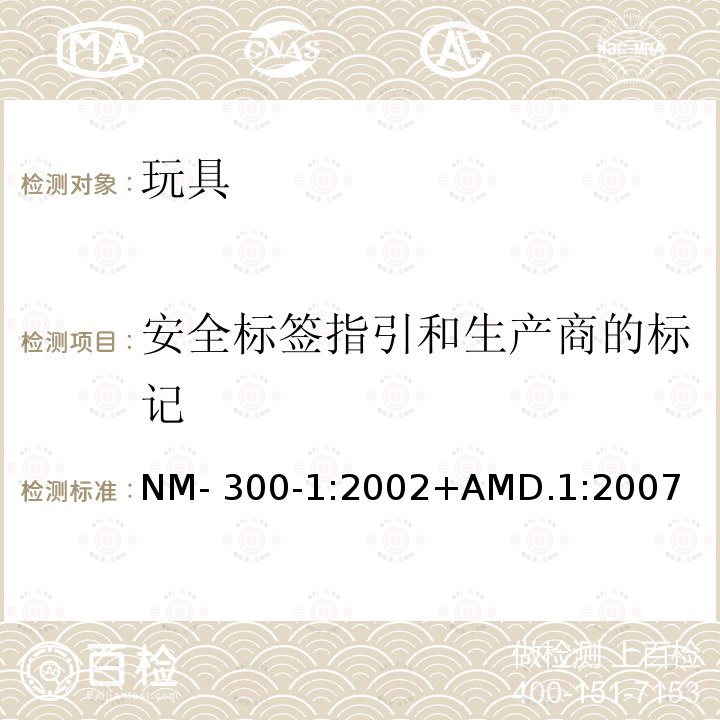 安全标签指引和生产商的标记 NM- 300-1:2002+AMD.1:2007 南方共同市场玩具安全 第1部分: 机械和物理性能 NM-300-1:2002+AMD.1:2007