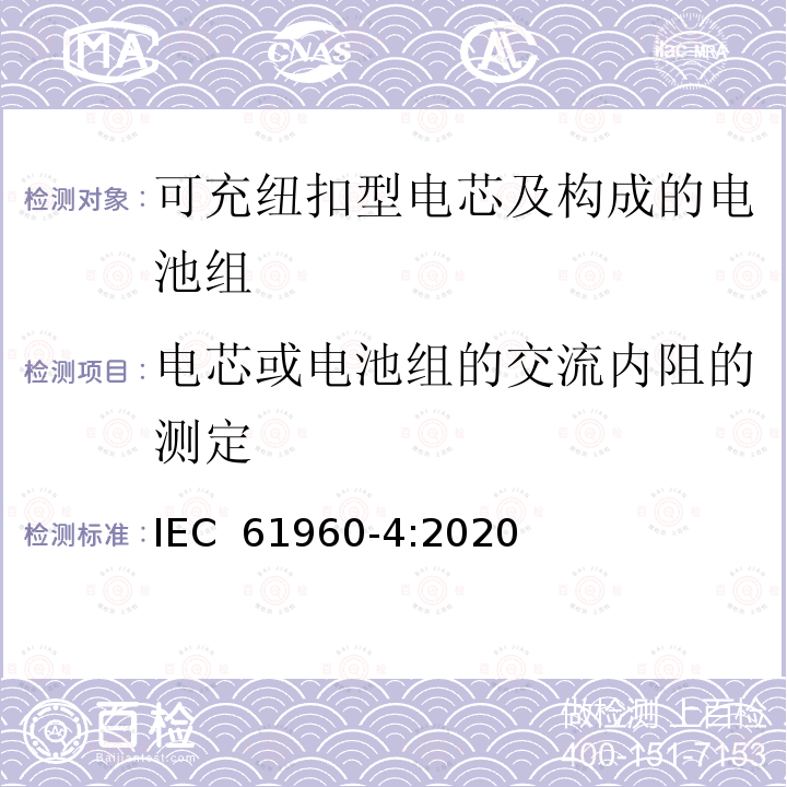 电芯或电池组的交流内阻的测定 IEC 61951-2-2017 含碱性或其它非酸性电解质的蓄电池和蓄电池组 便携式密封可再充电的单电池 第2部分:镍-金属氢化物