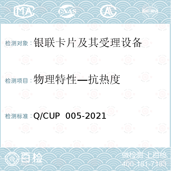 物理特性—抗热度 UP 005-2021 银联卡卡片规范 Q/C