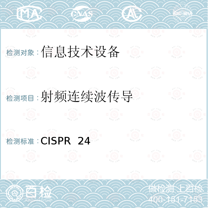 射频连续波传导 CISPR  24 信息技术设备的抗扰特性限值和测量方法 CISPR 24(Edition 2.1):2010+AMD1:2015